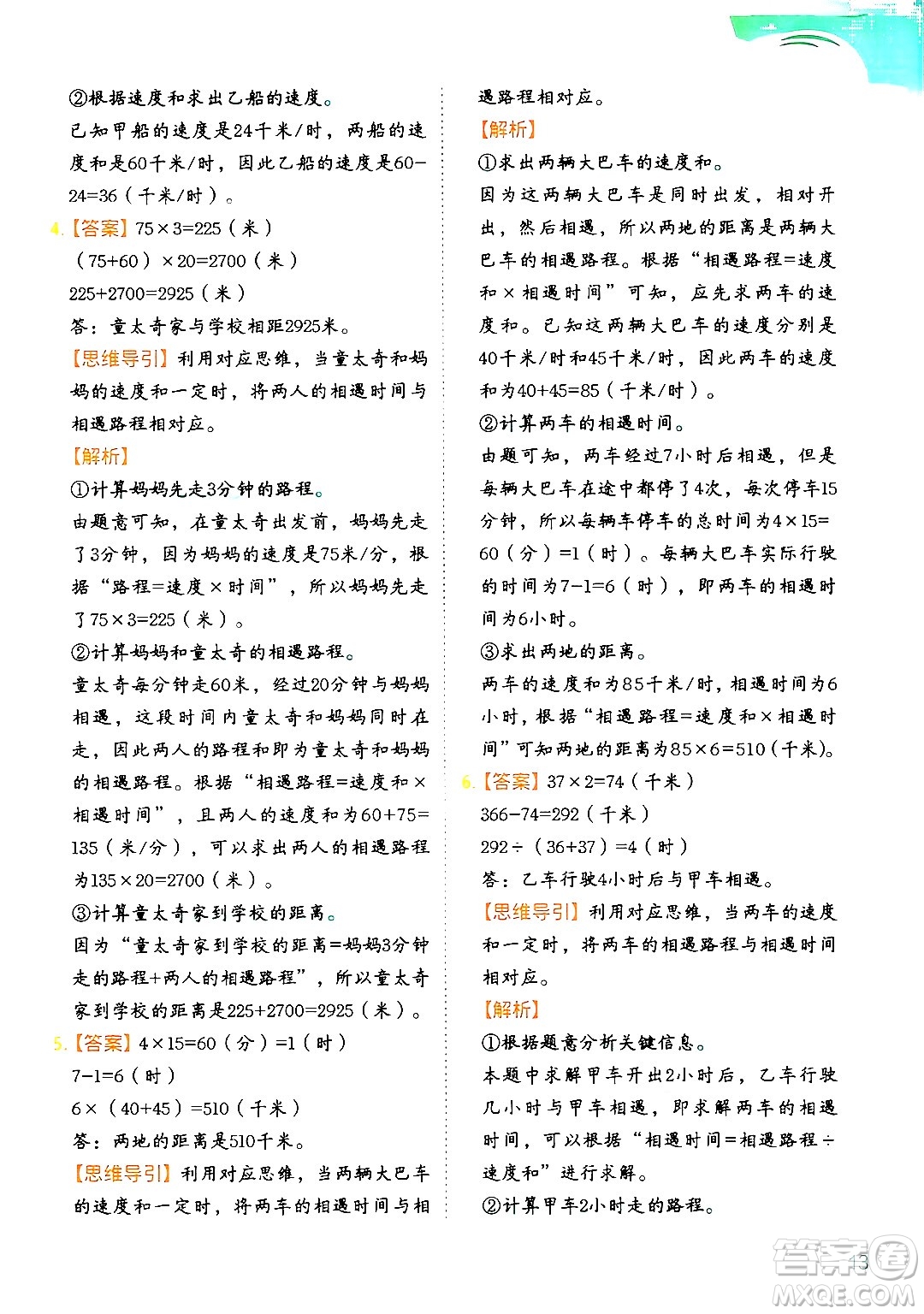 二十一世紀出版社集團2024年春數(shù)學(xué)思維訓(xùn)練四年級數(shù)學(xué)下冊通用版答案