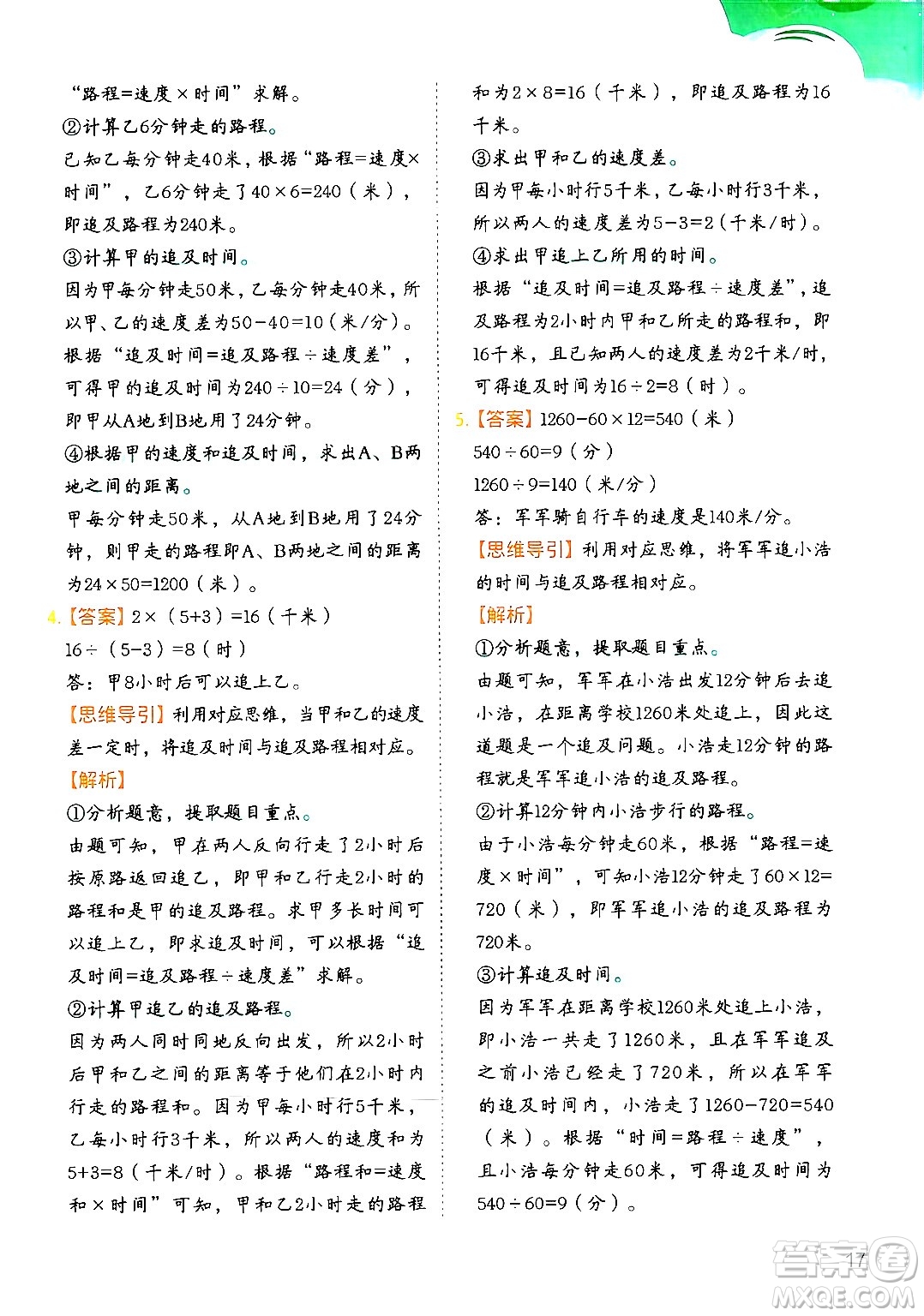 二十一世紀出版社集團2024年春數(shù)學(xué)思維訓(xùn)練四年級數(shù)學(xué)下冊通用版答案