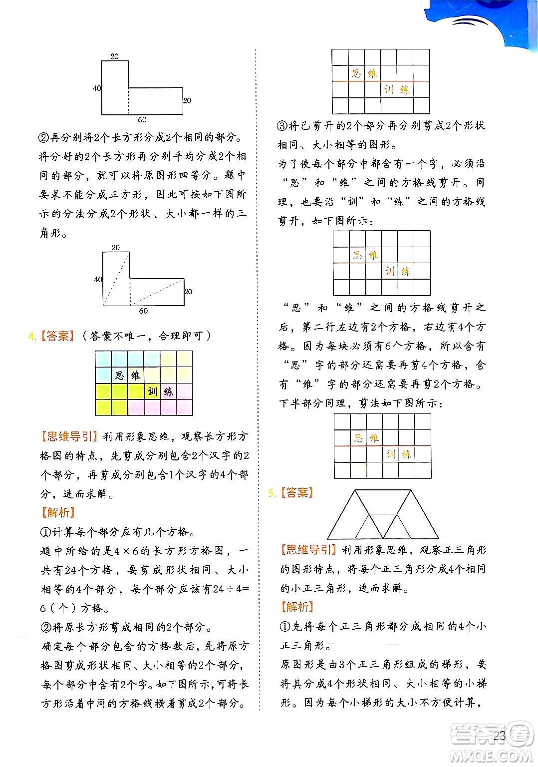 二十一世紀出版社集團2024年春數(shù)學(xué)思維訓(xùn)練四年級數(shù)學(xué)下冊通用版答案