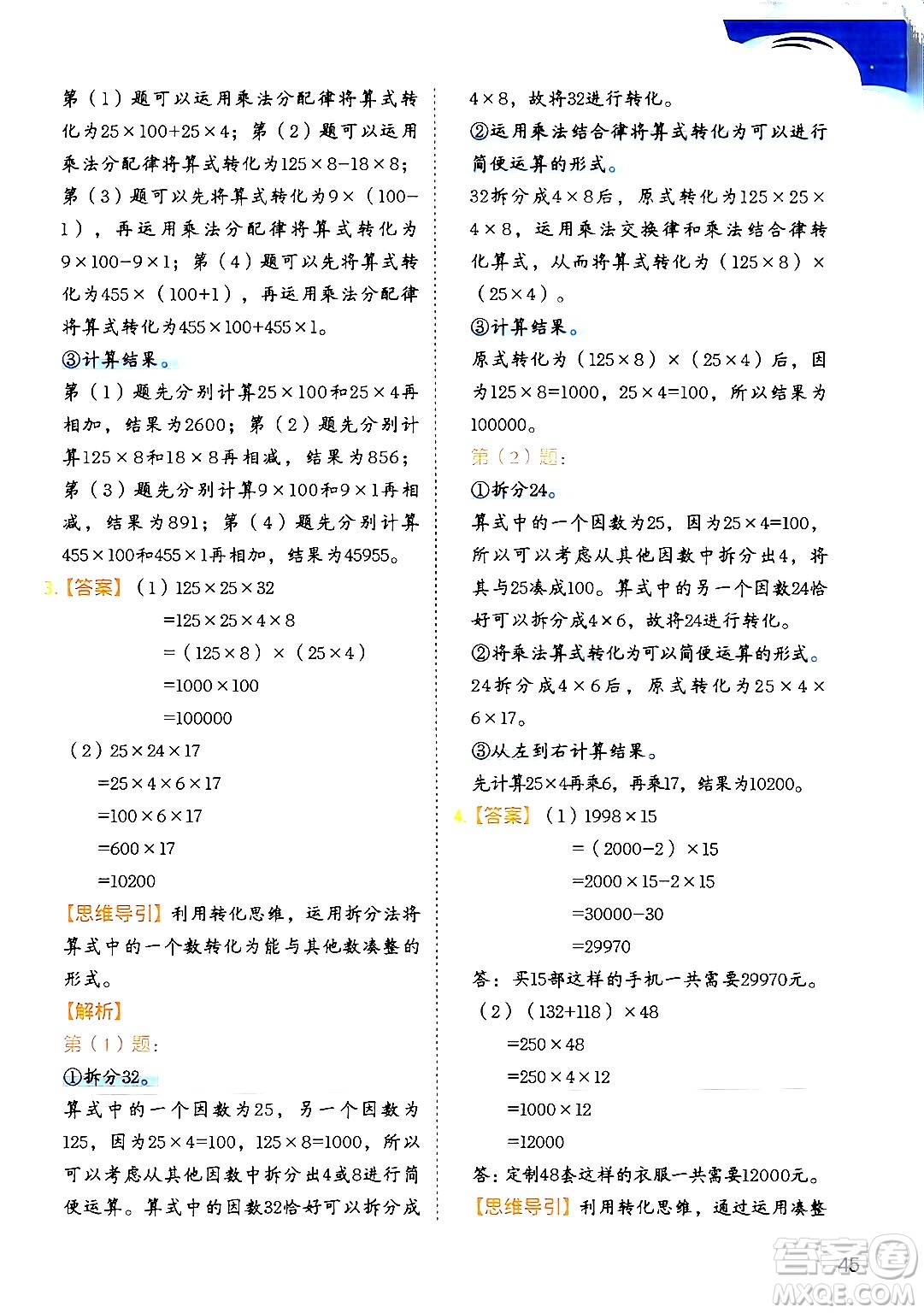 二十一世紀出版社集團2024年春數(shù)學(xué)思維訓(xùn)練四年級數(shù)學(xué)下冊通用版答案
