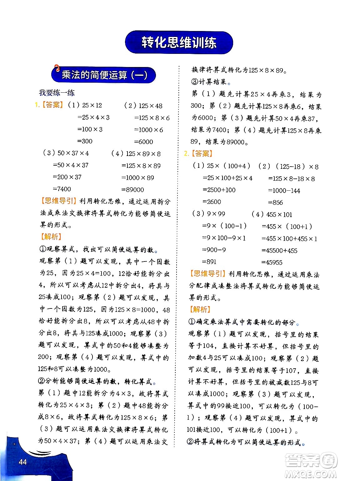 二十一世紀出版社集團2024年春數(shù)學(xué)思維訓(xùn)練四年級數(shù)學(xué)下冊通用版答案