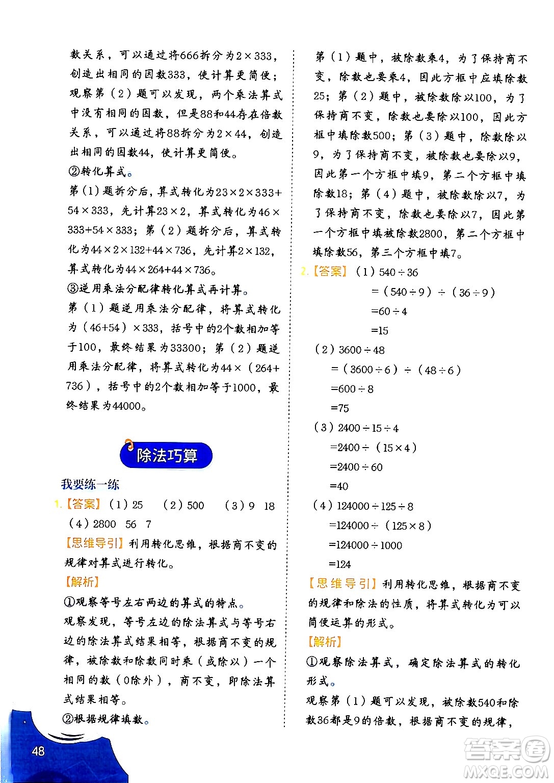 二十一世紀出版社集團2024年春數(shù)學(xué)思維訓(xùn)練四年級數(shù)學(xué)下冊通用版答案