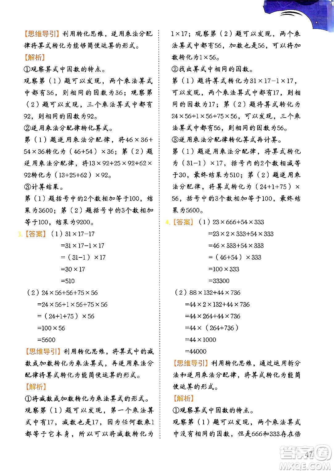 二十一世紀出版社集團2024年春數(shù)學(xué)思維訓(xùn)練四年級數(shù)學(xué)下冊通用版答案
