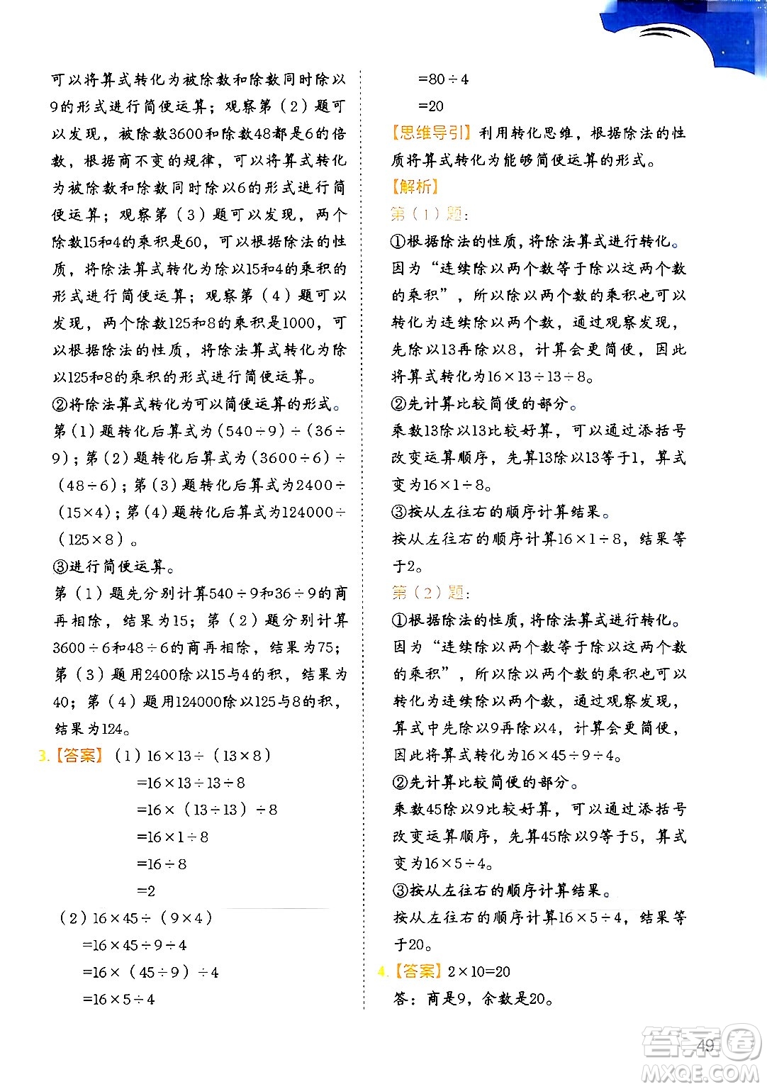 二十一世紀出版社集團2024年春數(shù)學(xué)思維訓(xùn)練四年級數(shù)學(xué)下冊通用版答案