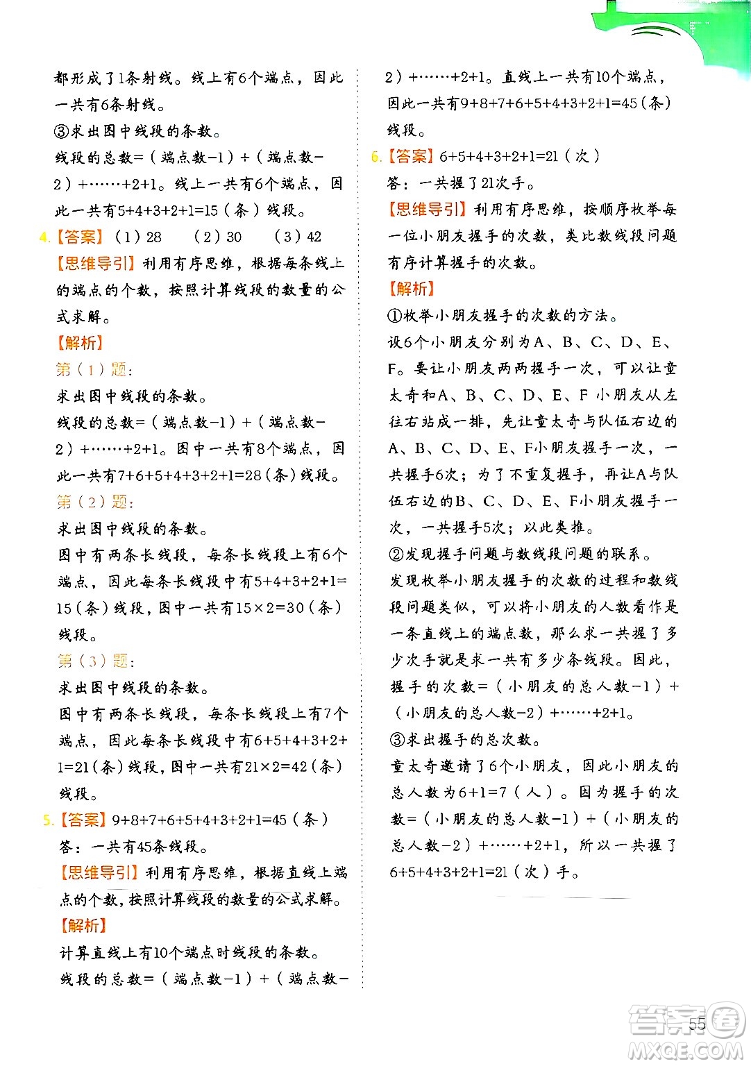 二十一世紀出版社集團2024年春數(shù)學(xué)思維訓(xùn)練四年級數(shù)學(xué)下冊通用版答案
