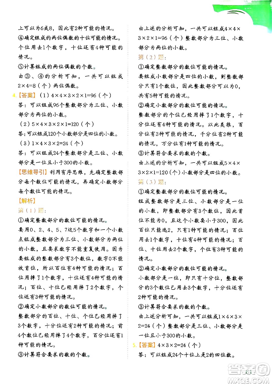 二十一世紀出版社集團2024年春數(shù)學(xué)思維訓(xùn)練四年級數(shù)學(xué)下冊通用版答案