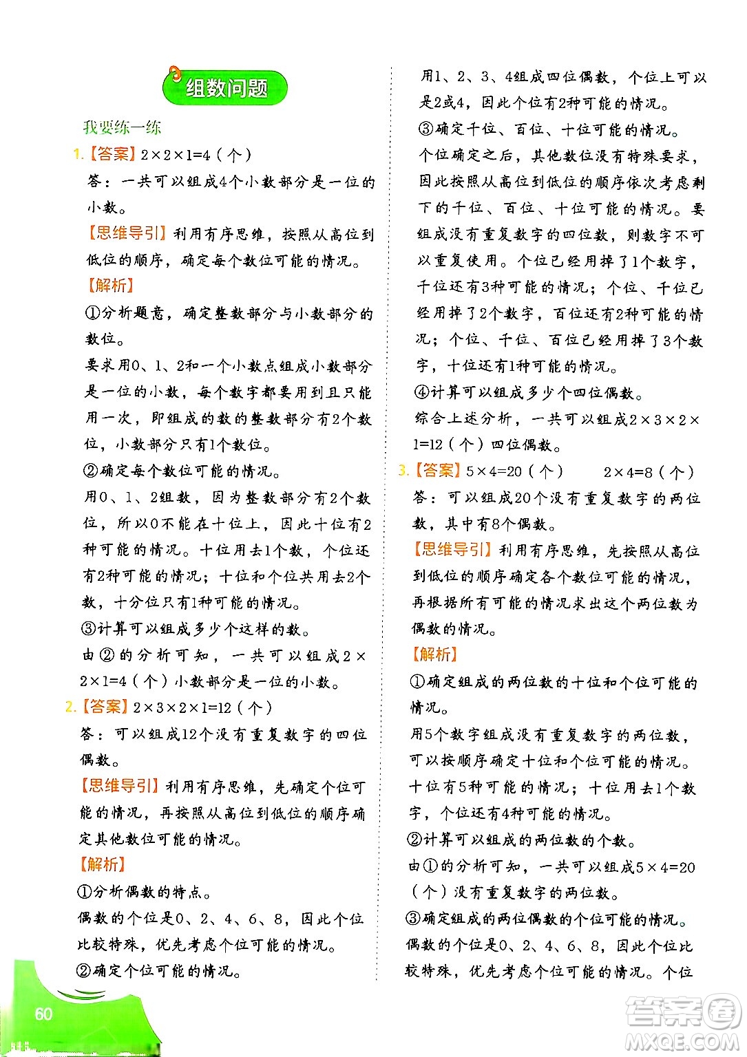 二十一世紀出版社集團2024年春數(shù)學(xué)思維訓(xùn)練四年級數(shù)學(xué)下冊通用版答案
