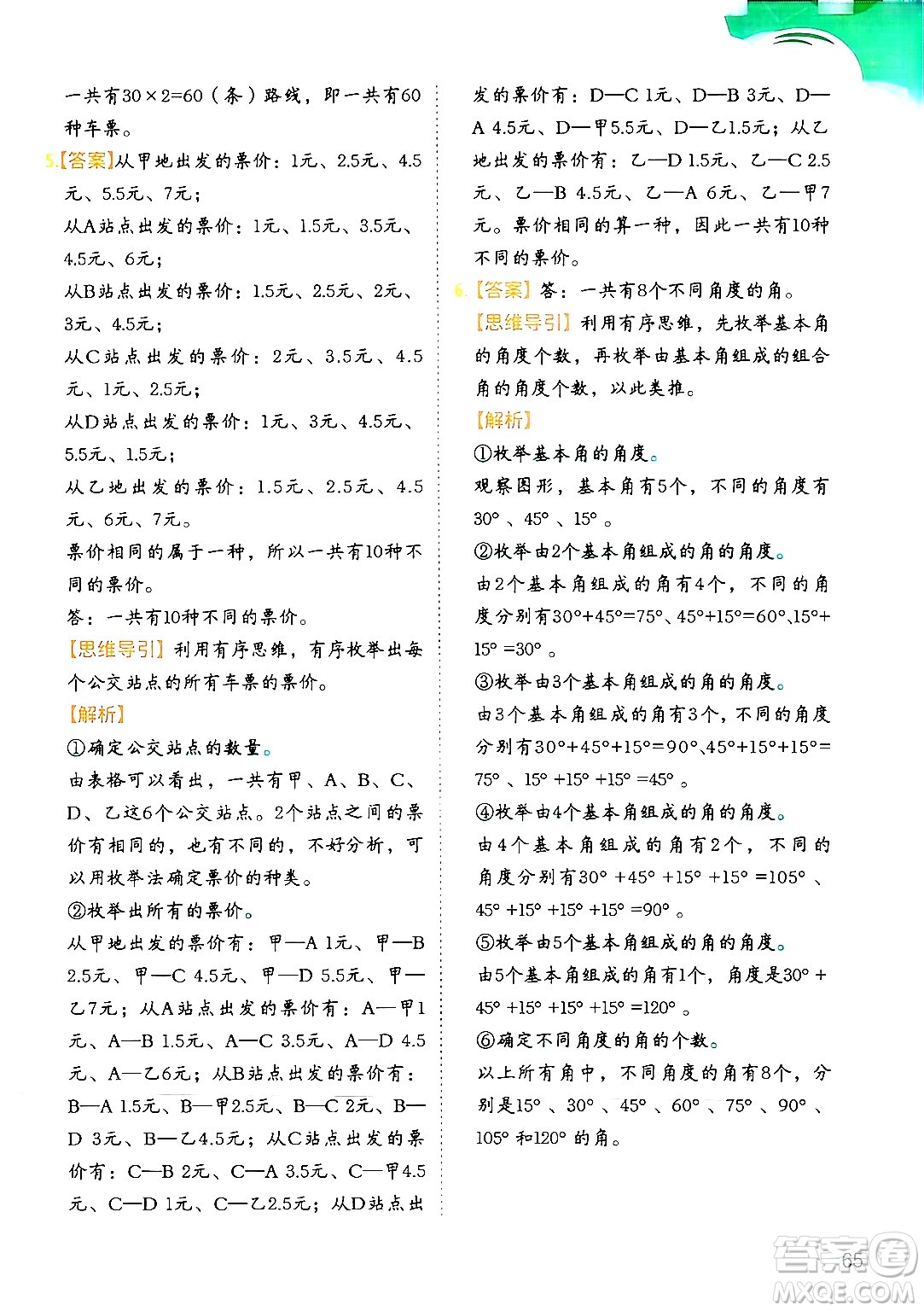 二十一世紀出版社集團2024年春數(shù)學(xué)思維訓(xùn)練四年級數(shù)學(xué)下冊通用版答案