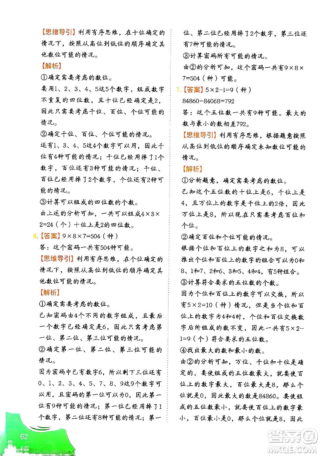 二十一世紀出版社集團2024年春數(shù)學(xué)思維訓(xùn)練四年級數(shù)學(xué)下冊通用版答案