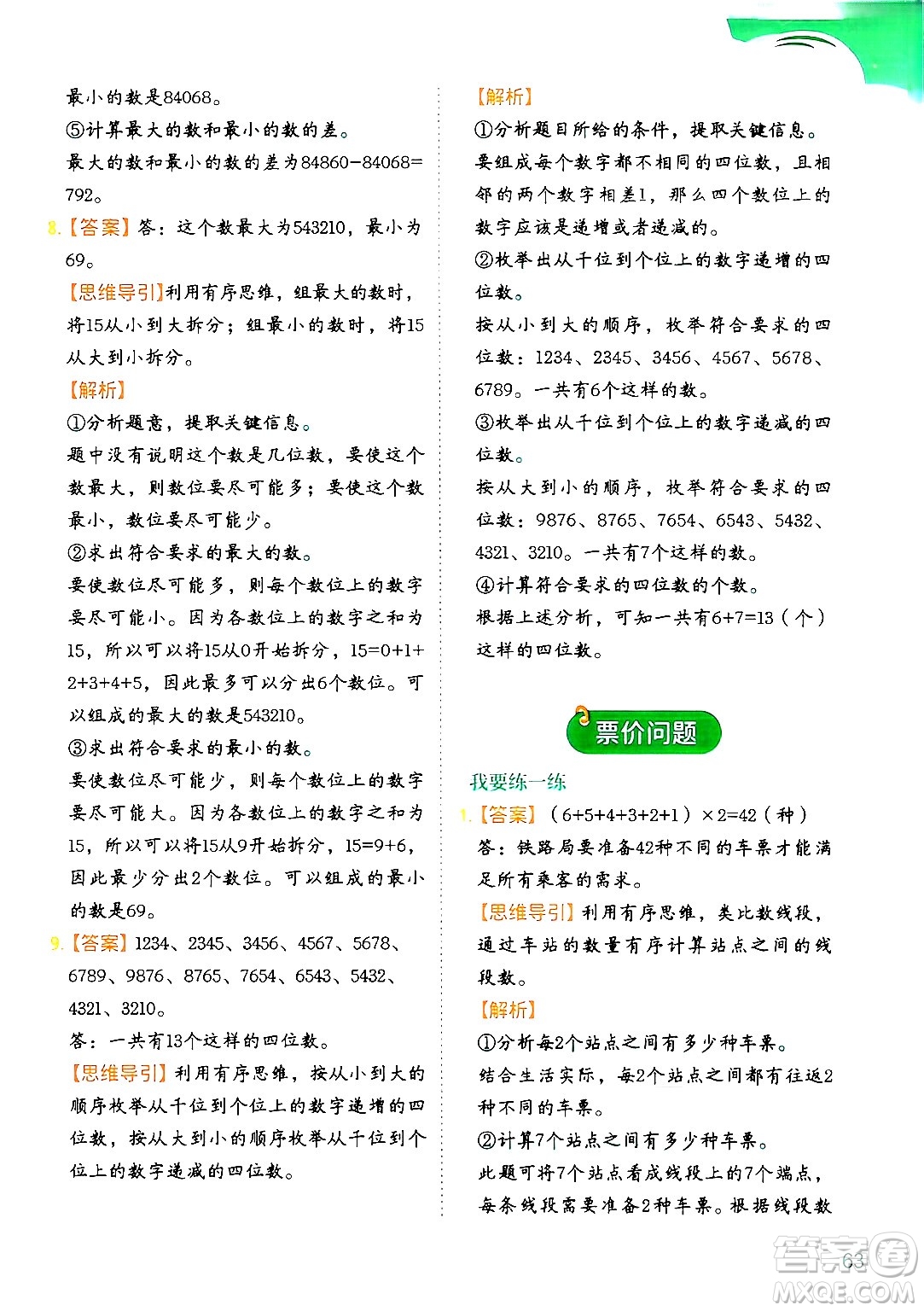 二十一世紀出版社集團2024年春數(shù)學(xué)思維訓(xùn)練四年級數(shù)學(xué)下冊通用版答案