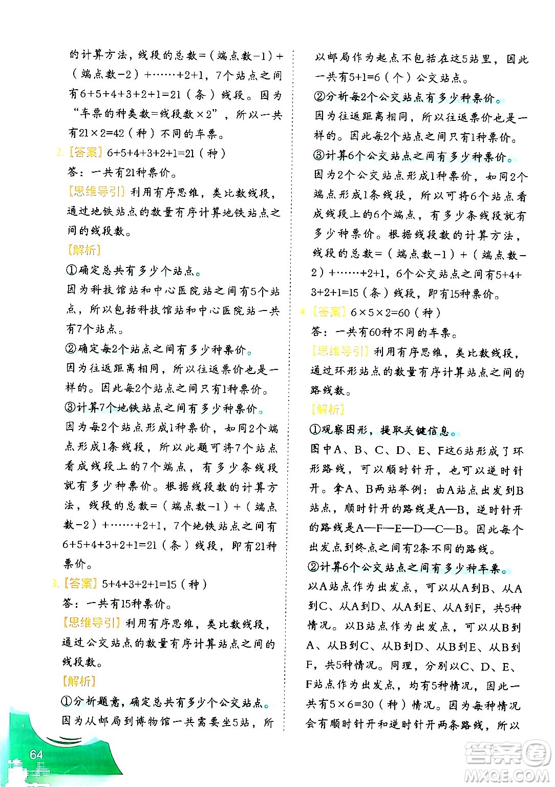 二十一世紀出版社集團2024年春數(shù)學(xué)思維訓(xùn)練四年級數(shù)學(xué)下冊通用版答案