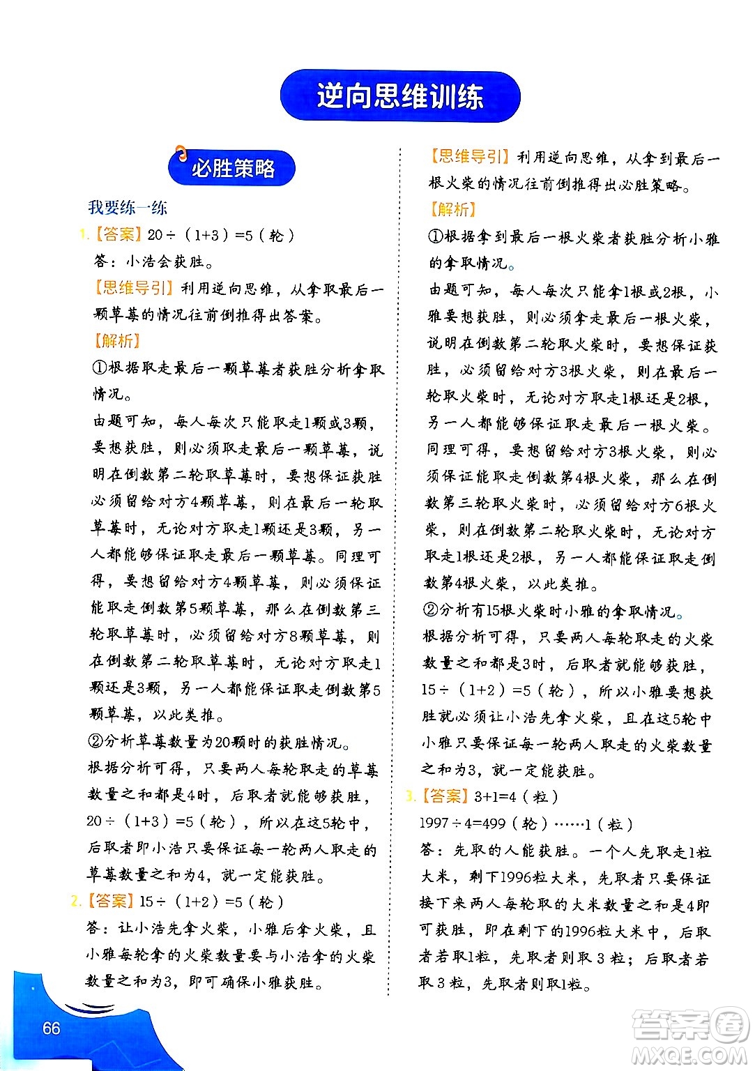 二十一世紀出版社集團2024年春數(shù)學(xué)思維訓(xùn)練四年級數(shù)學(xué)下冊通用版答案