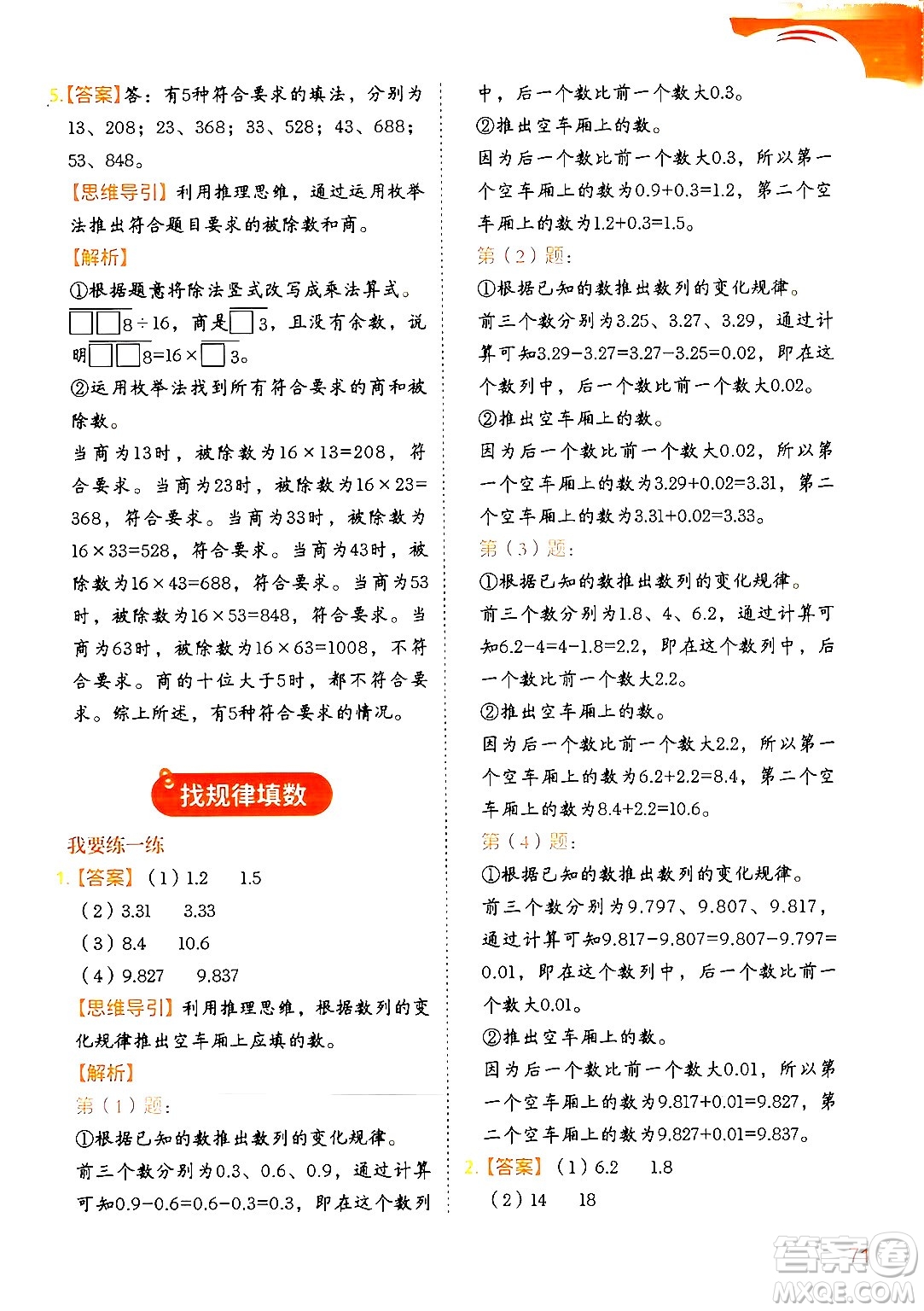 二十一世紀出版社集團2024年春數(shù)學(xué)思維訓(xùn)練四年級數(shù)學(xué)下冊通用版答案