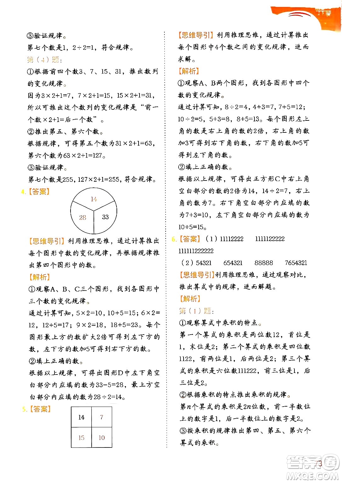 二十一世紀出版社集團2024年春數(shù)學(xué)思維訓(xùn)練四年級數(shù)學(xué)下冊通用版答案