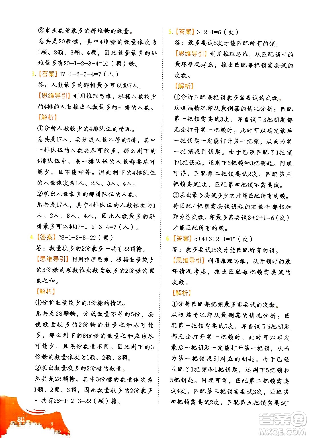 二十一世紀出版社集團2024年春數(shù)學(xué)思維訓(xùn)練四年級數(shù)學(xué)下冊通用版答案