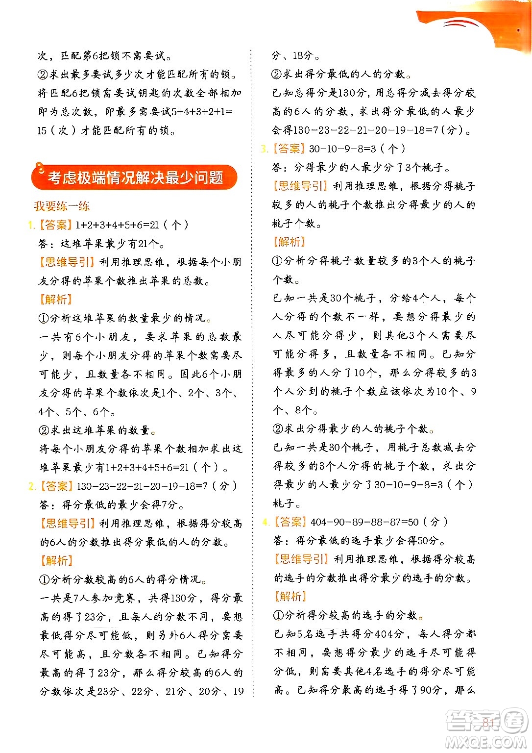 二十一世紀出版社集團2024年春數(shù)學(xué)思維訓(xùn)練四年級數(shù)學(xué)下冊通用版答案