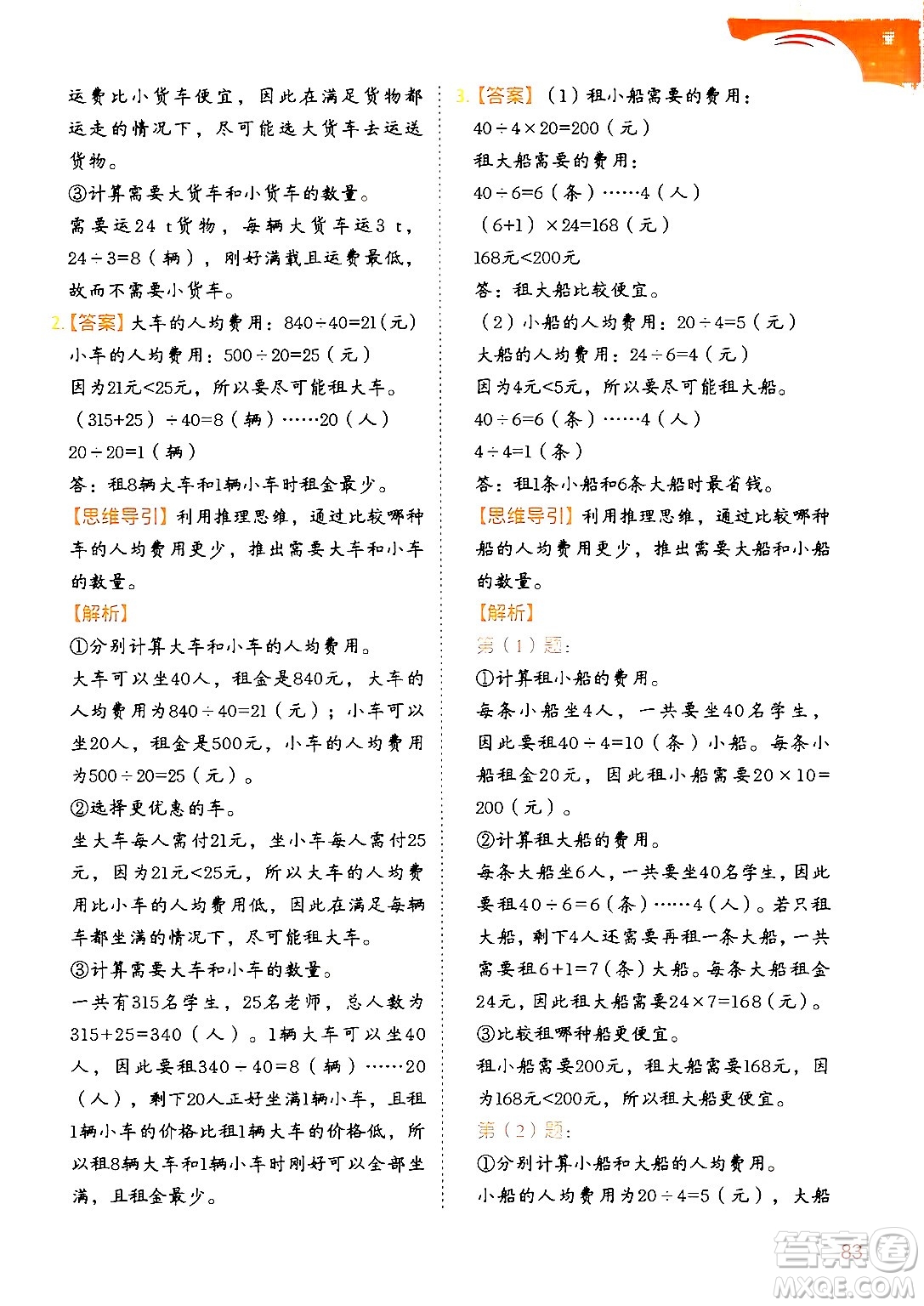 二十一世紀出版社集團2024年春數(shù)學(xué)思維訓(xùn)練四年級數(shù)學(xué)下冊通用版答案