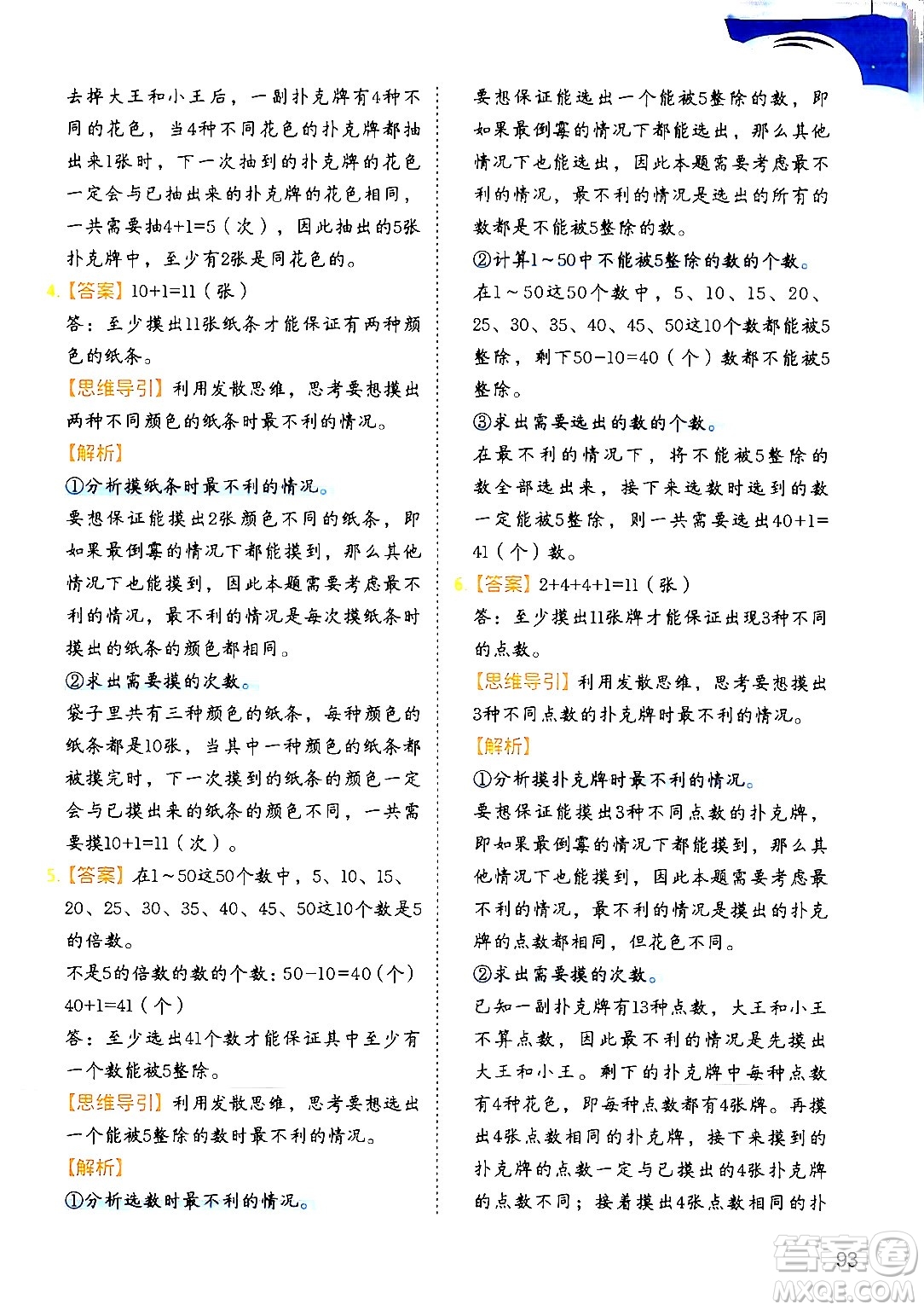 二十一世紀出版社集團2024年春數(shù)學(xué)思維訓(xùn)練四年級數(shù)學(xué)下冊通用版答案