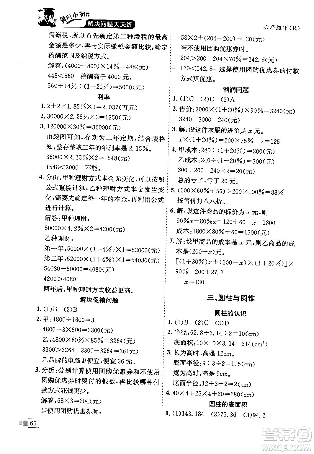 龍門書局2024年春黃岡小狀元解決問題天天練六年級數(shù)學下冊人教版答案