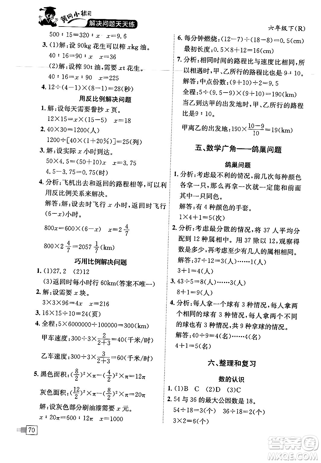 龍門書局2024年春黃岡小狀元解決問題天天練六年級數(shù)學下冊人教版答案
