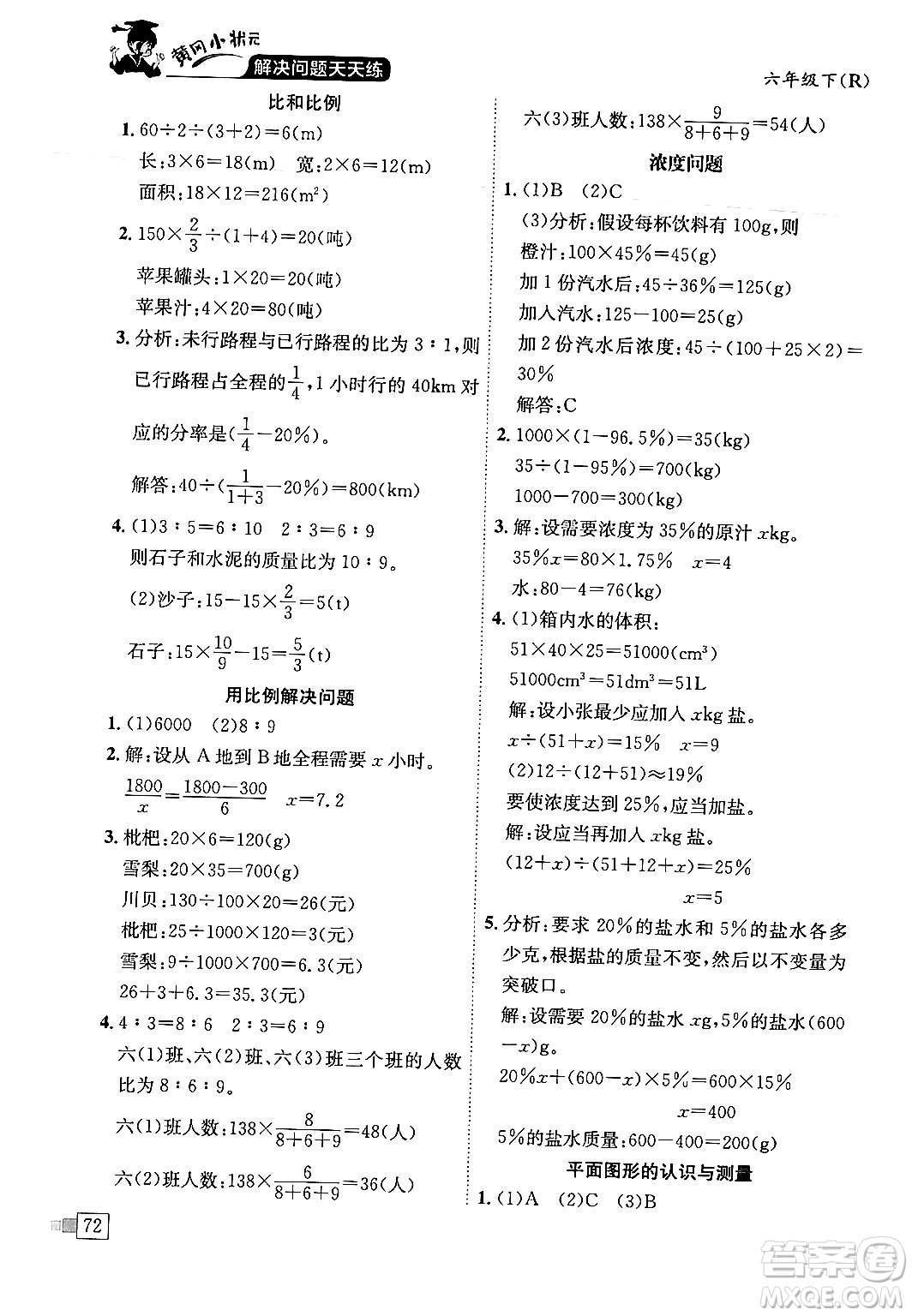 龍門書局2024年春黃岡小狀元解決問題天天練六年級數(shù)學下冊人教版答案