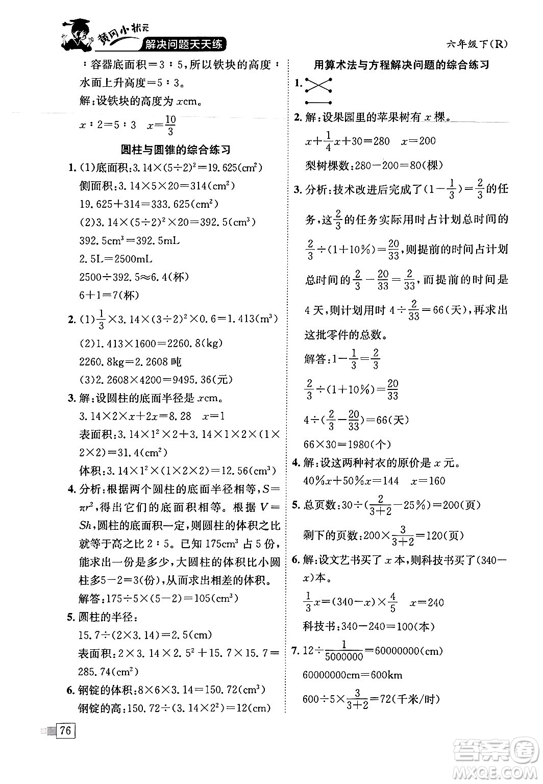 龍門書局2024年春黃岡小狀元解決問題天天練六年級數(shù)學下冊人教版答案