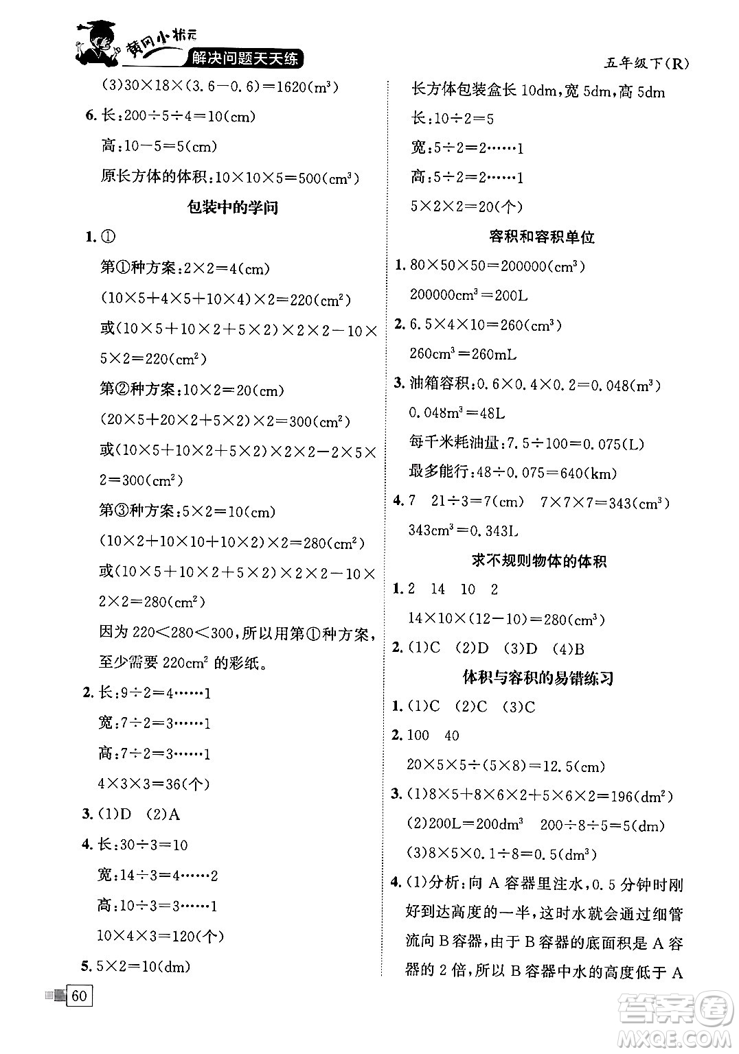 龍門書(shū)局2024年春黃岡小狀元解決問(wèn)題天天練五年級(jí)數(shù)學(xué)下冊(cè)人教版答案