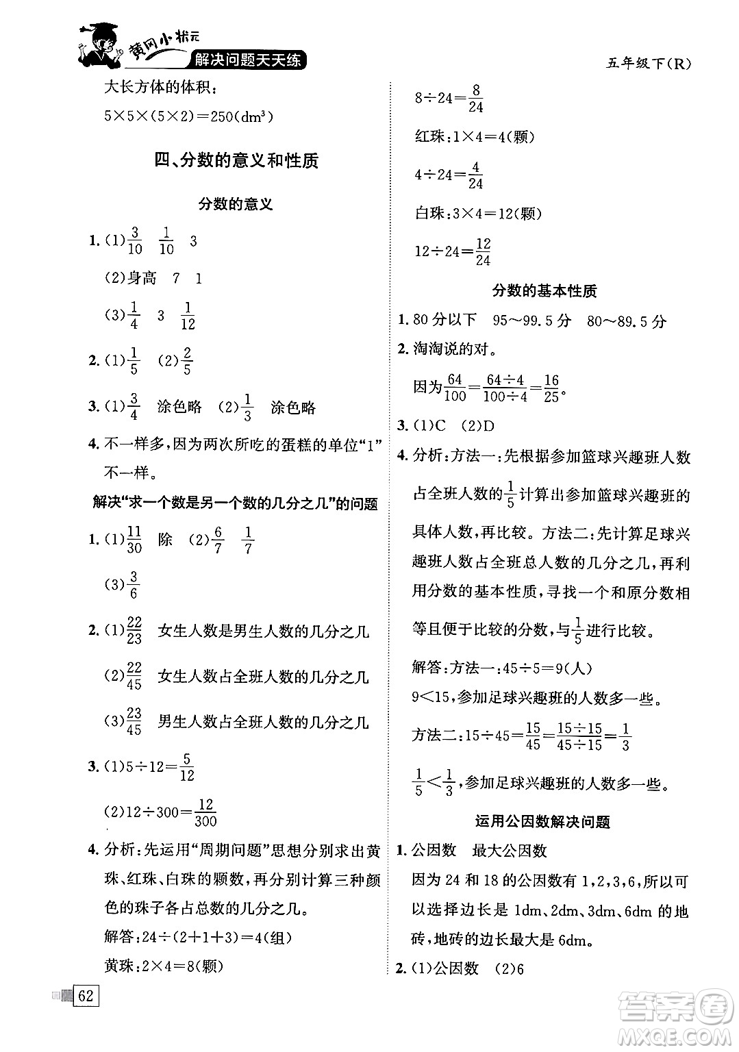 龍門書(shū)局2024年春黃岡小狀元解決問(wèn)題天天練五年級(jí)數(shù)學(xué)下冊(cè)人教版答案