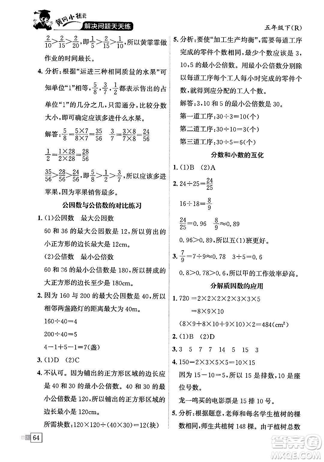龍門書(shū)局2024年春黃岡小狀元解決問(wèn)題天天練五年級(jí)數(shù)學(xué)下冊(cè)人教版答案