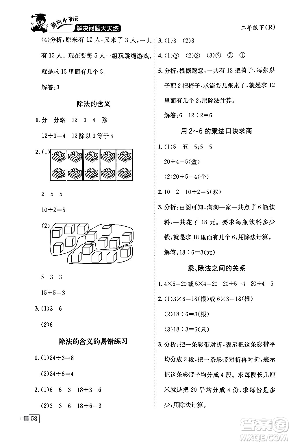 龍門書(shū)局2024年春黃岡小狀元解決問(wèn)題天天練二年級(jí)數(shù)學(xué)下冊(cè)人教版答案