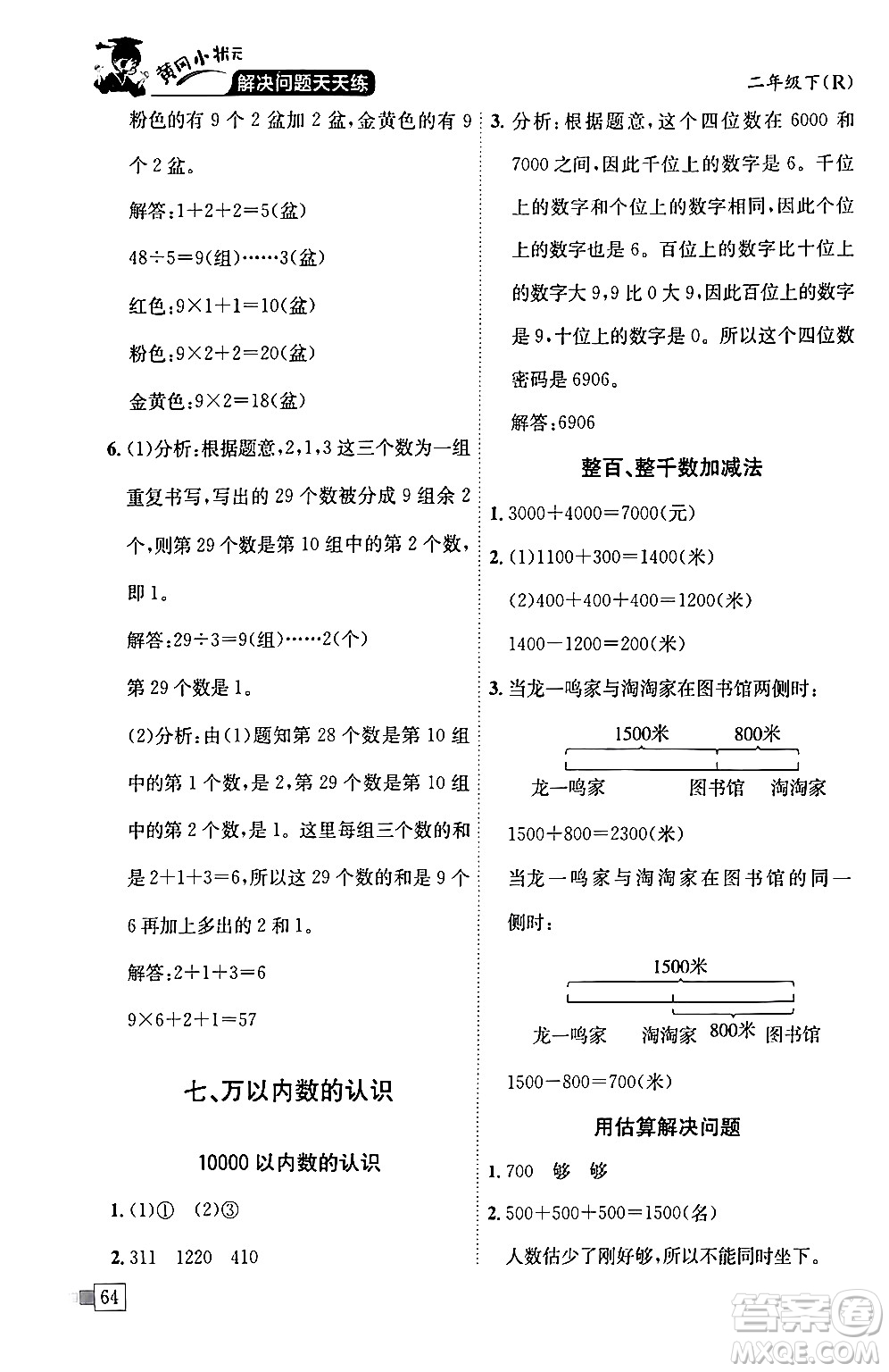 龍門書(shū)局2024年春黃岡小狀元解決問(wèn)題天天練二年級(jí)數(shù)學(xué)下冊(cè)人教版答案