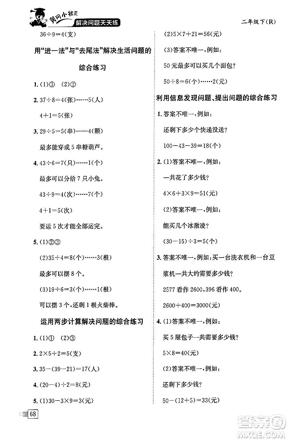 龍門書(shū)局2024年春黃岡小狀元解決問(wèn)題天天練二年級(jí)數(shù)學(xué)下冊(cè)人教版答案