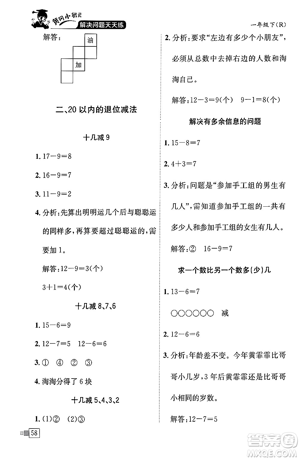 龍門書局2024年春黃岡小狀元解決問題天天練一年級(jí)數(shù)學(xué)下冊(cè)人教版答案