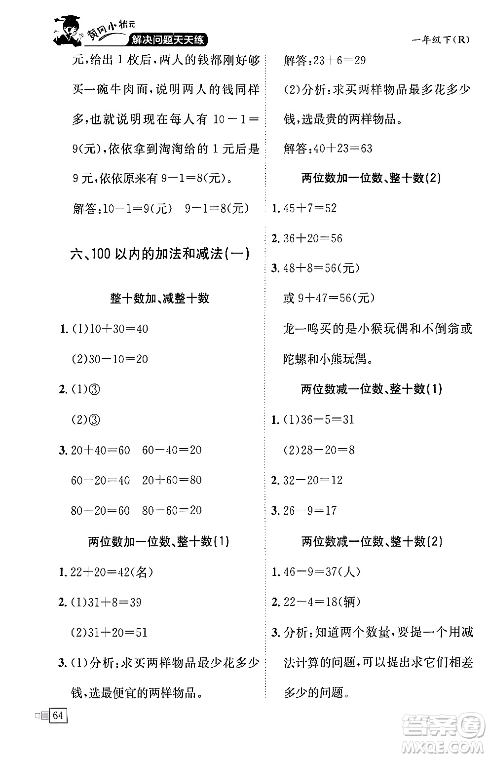 龍門書局2024年春黃岡小狀元解決問題天天練一年級(jí)數(shù)學(xué)下冊(cè)人教版答案