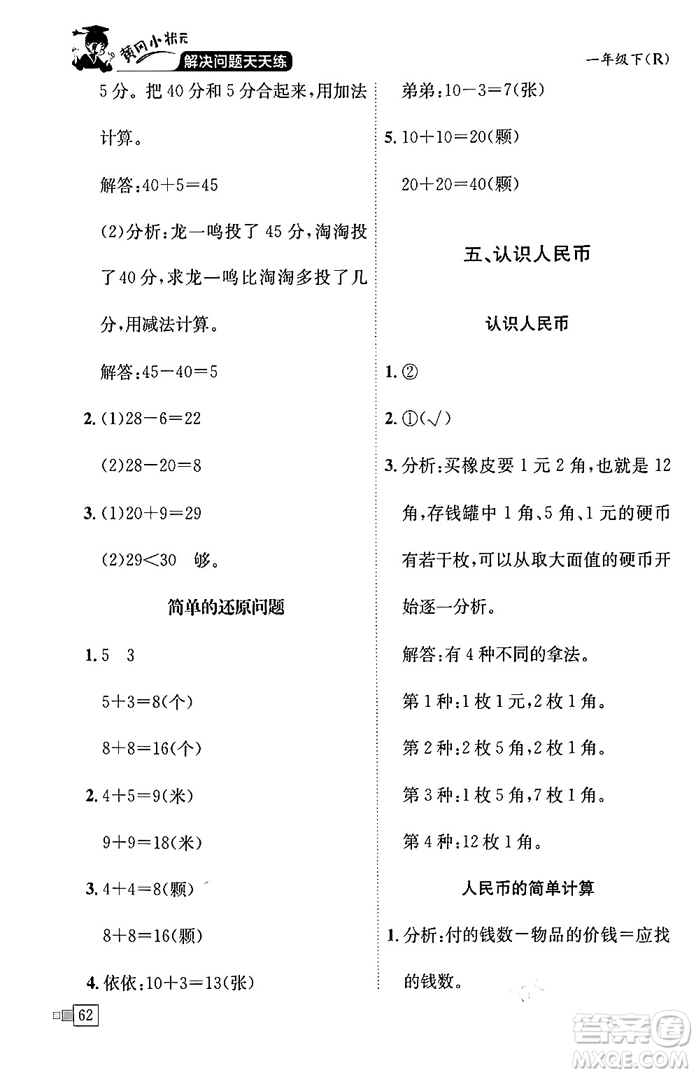 龍門書局2024年春黃岡小狀元解決問題天天練一年級(jí)數(shù)學(xué)下冊(cè)人教版答案