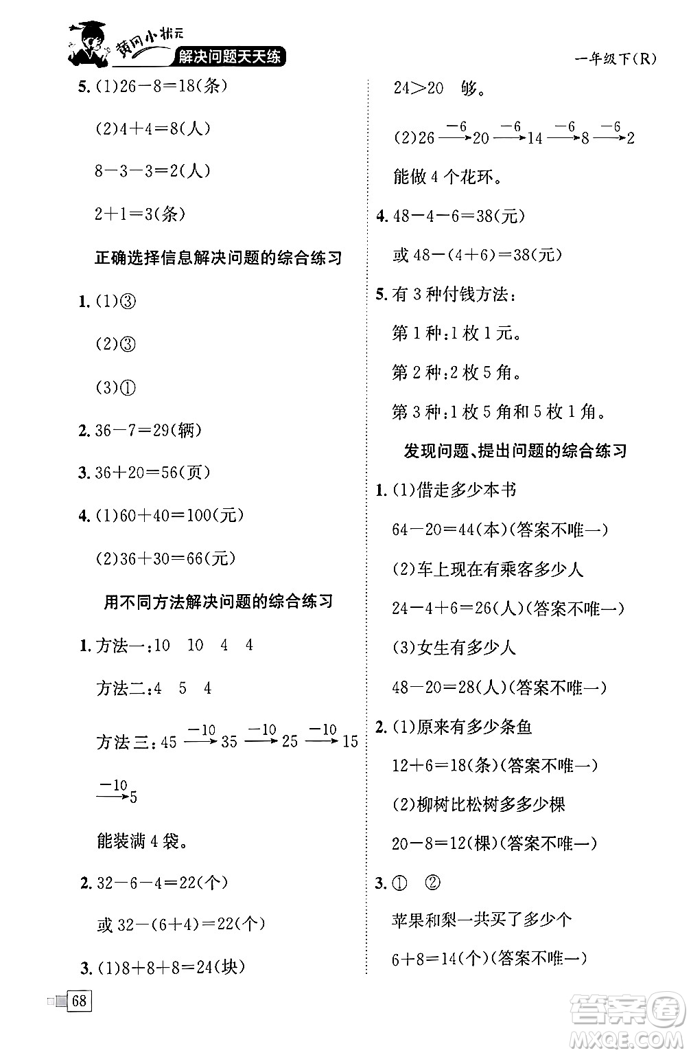 龍門書局2024年春黃岡小狀元解決問題天天練一年級(jí)數(shù)學(xué)下冊(cè)人教版答案