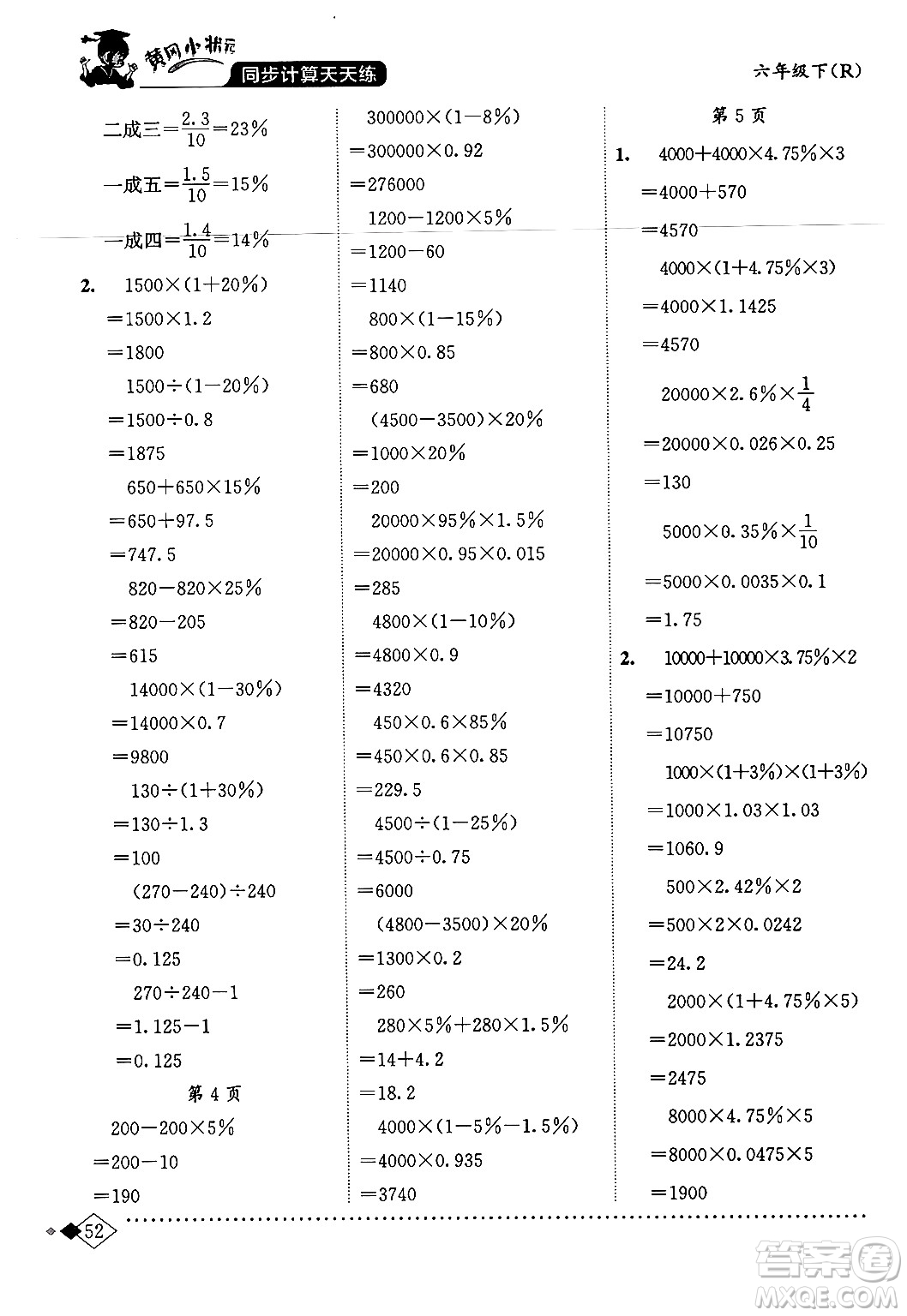 龍門書局2024年春黃岡小狀元同步計算天天練六年級數(shù)學(xué)下冊人教版答案