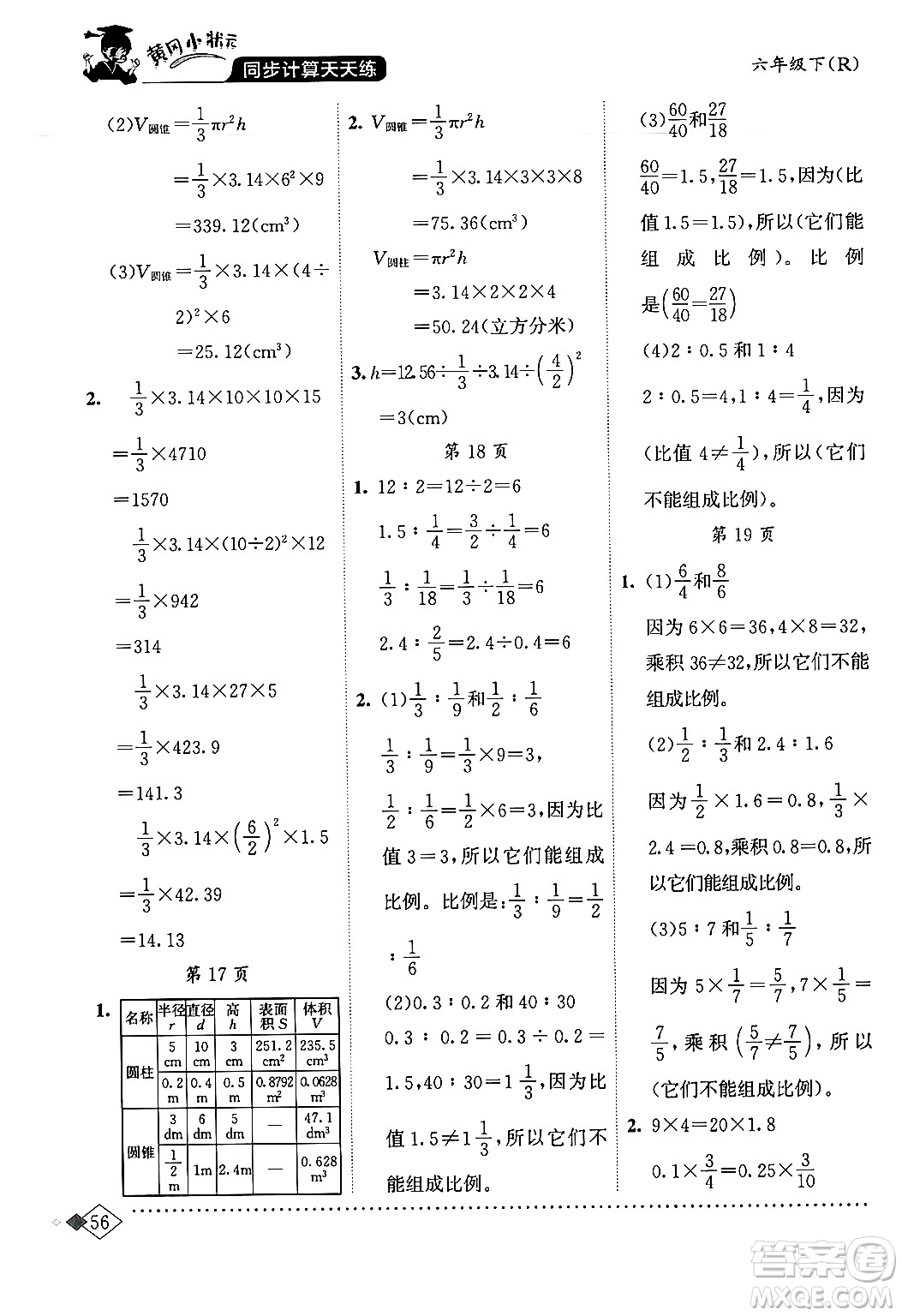 龍門書局2024年春黃岡小狀元同步計算天天練六年級數(shù)學(xué)下冊人教版答案