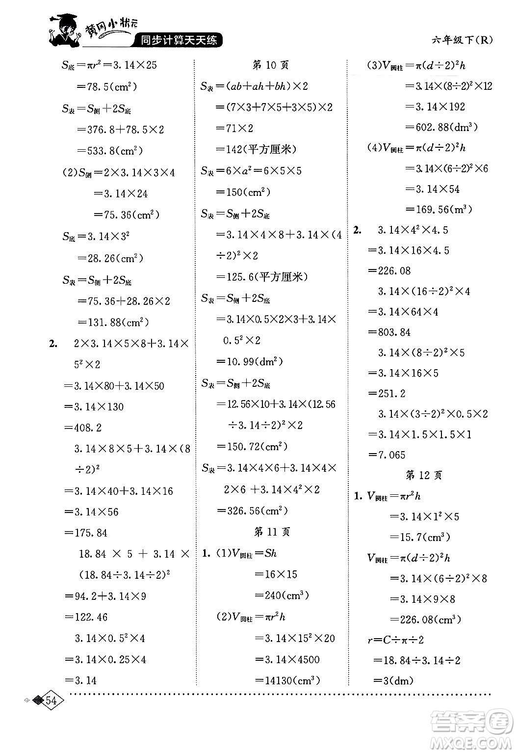 龍門書局2024年春黃岡小狀元同步計算天天練六年級數(shù)學(xué)下冊人教版答案