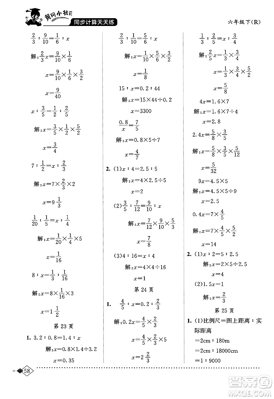 龍門書局2024年春黃岡小狀元同步計算天天練六年級數(shù)學(xué)下冊人教版答案
