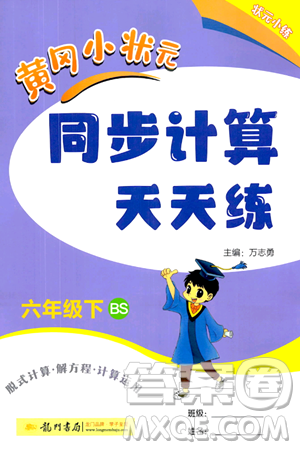 龍門書局2024年春黃岡小狀元同步計(jì)算天天練六年級(jí)數(shù)學(xué)下冊(cè)北師大版答案