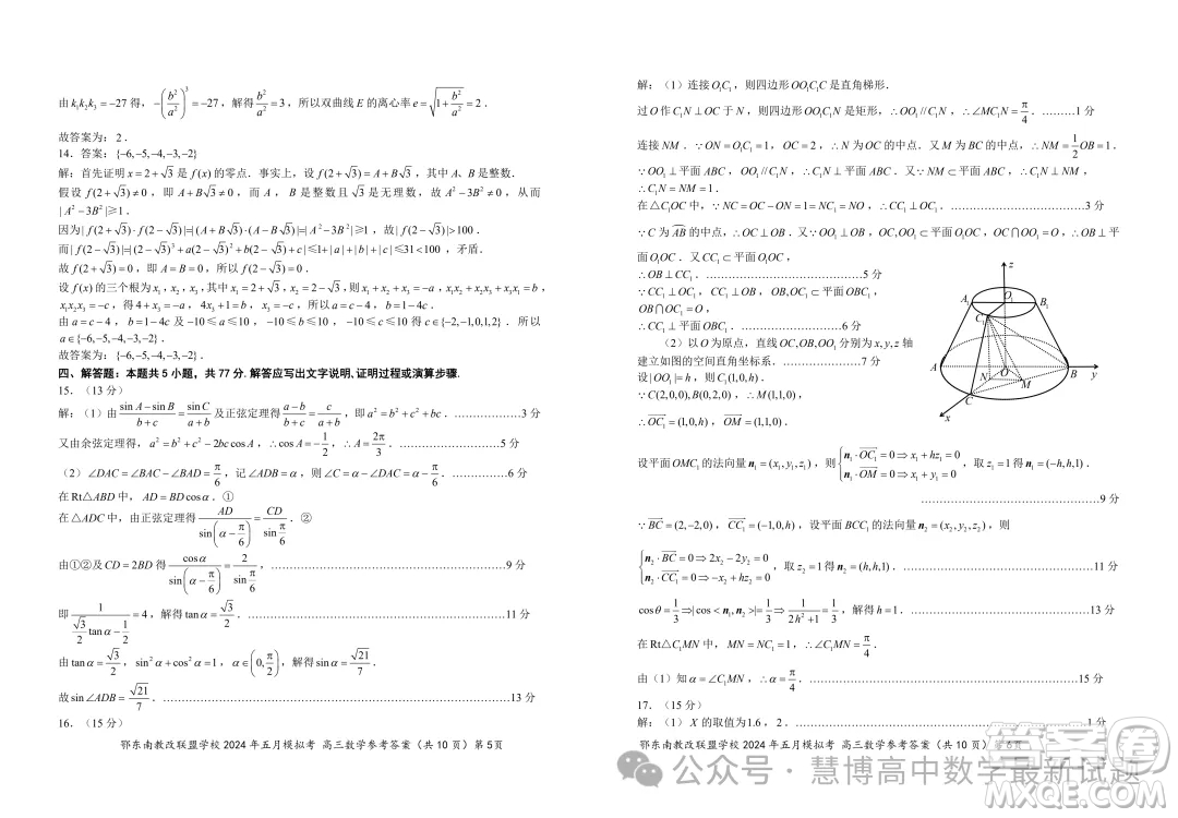 鄂東南省級示范高中教育教學(xué)改革聯(lián)盟學(xué)校2024年五月模擬考高三數(shù)學(xué)試卷答案