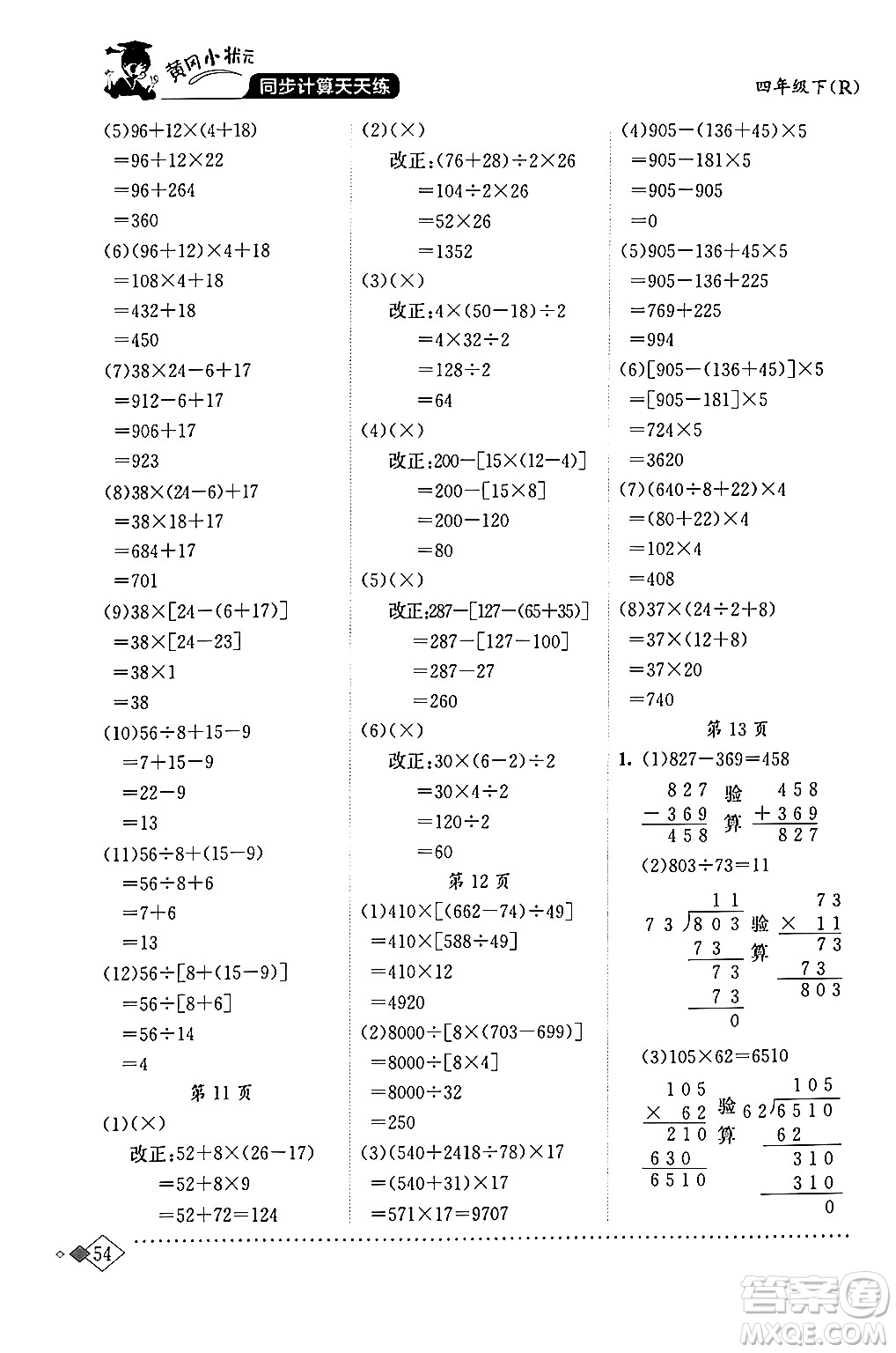 龍門(mén)書(shū)局2024年春黃岡小狀元同步計(jì)算天天練四年級(jí)數(shù)學(xué)下冊(cè)人教版答案