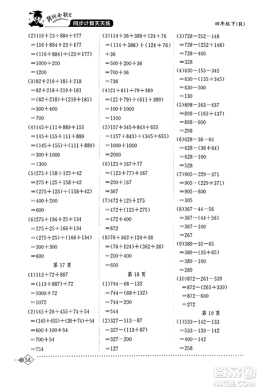 龍門(mén)書(shū)局2024年春黃岡小狀元同步計(jì)算天天練四年級(jí)數(shù)學(xué)下冊(cè)人教版答案