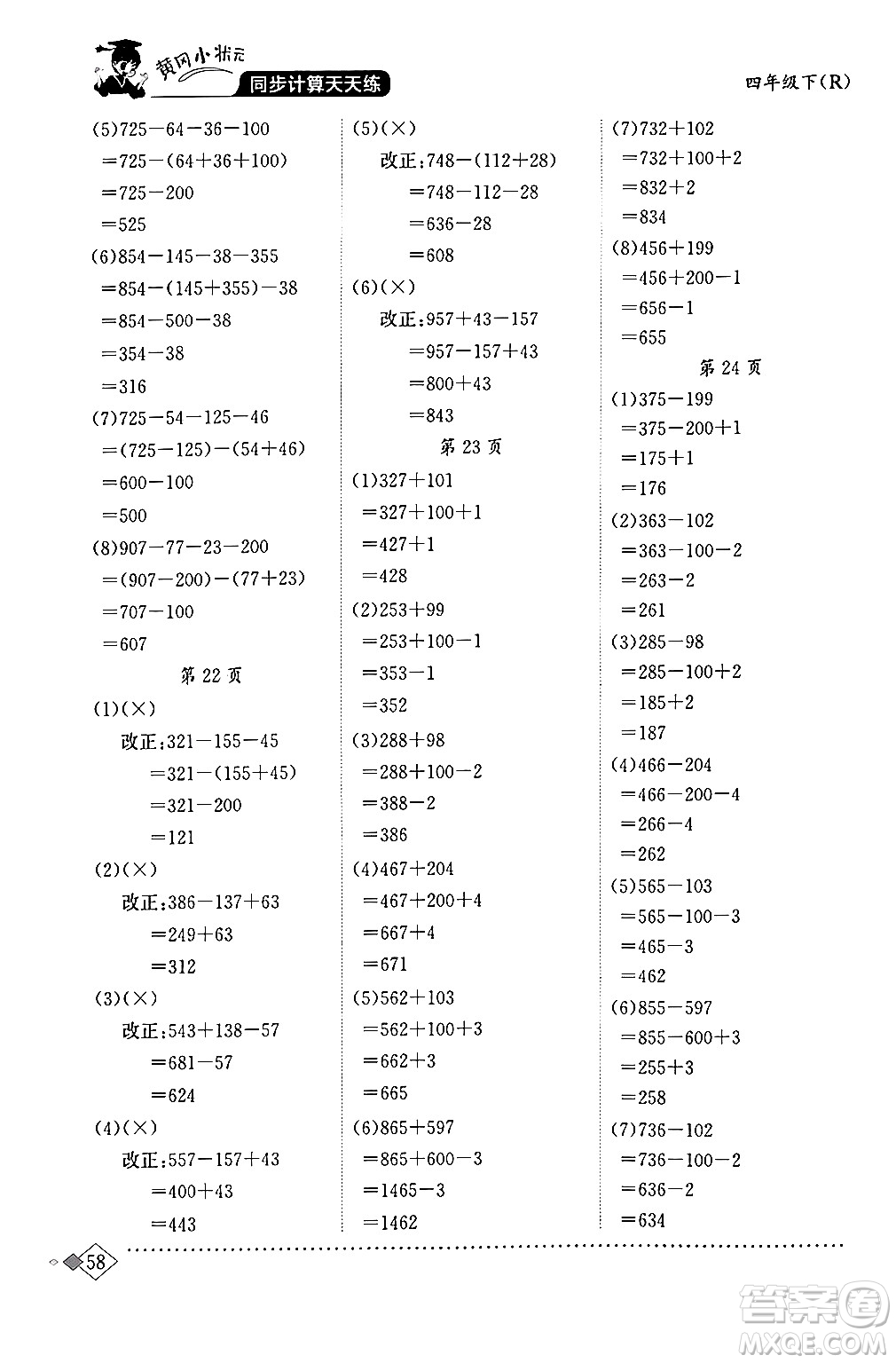 龍門(mén)書(shū)局2024年春黃岡小狀元同步計(jì)算天天練四年級(jí)數(shù)學(xué)下冊(cè)人教版答案