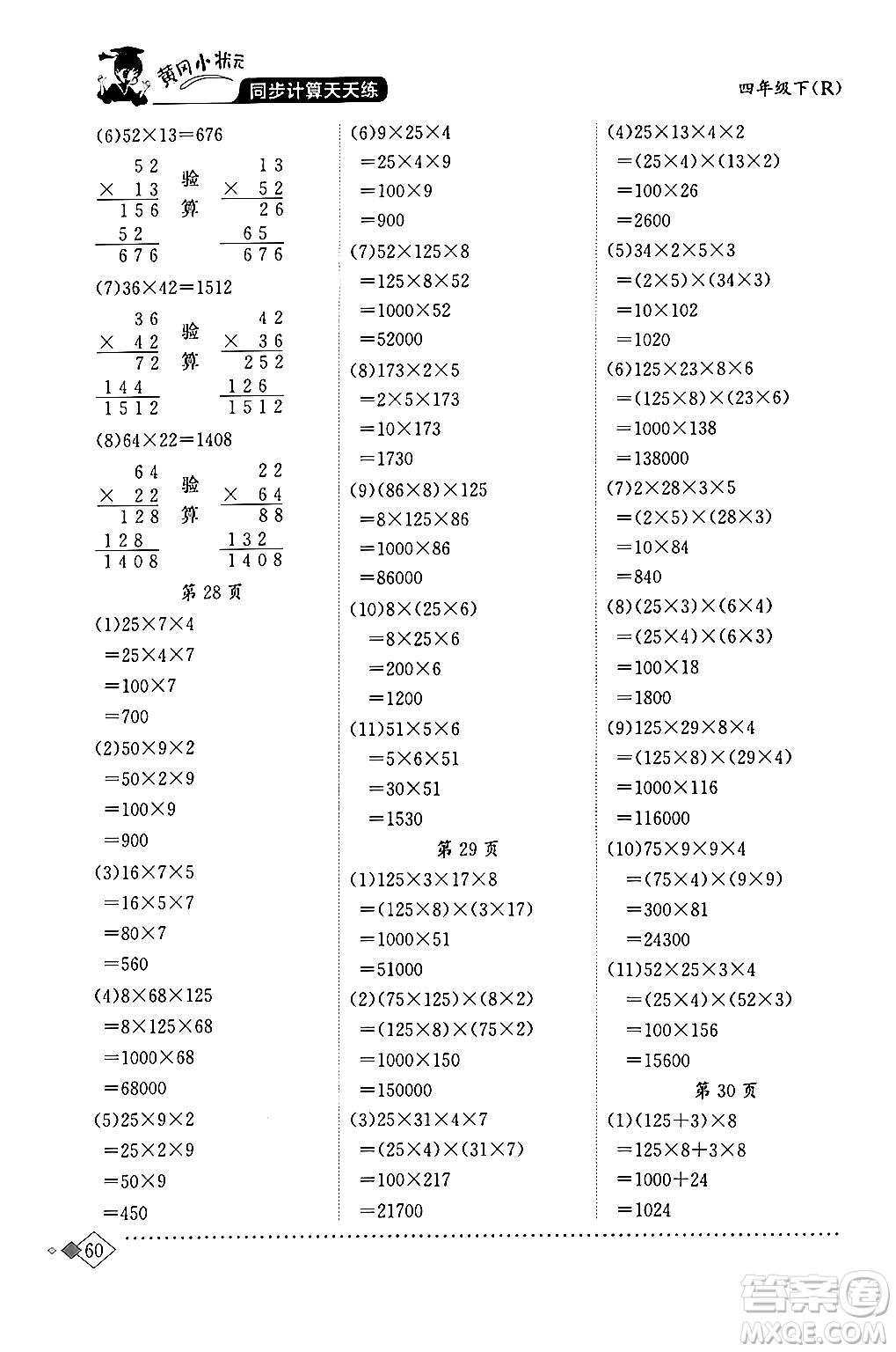 龍門(mén)書(shū)局2024年春黃岡小狀元同步計(jì)算天天練四年級(jí)數(shù)學(xué)下冊(cè)人教版答案