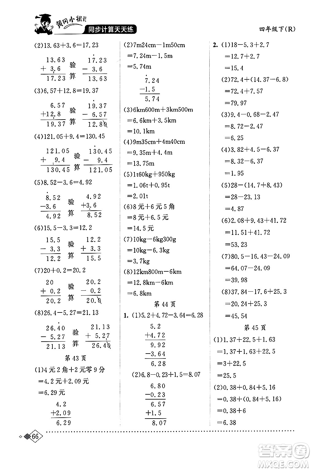 龍門(mén)書(shū)局2024年春黃岡小狀元同步計(jì)算天天練四年級(jí)數(shù)學(xué)下冊(cè)人教版答案