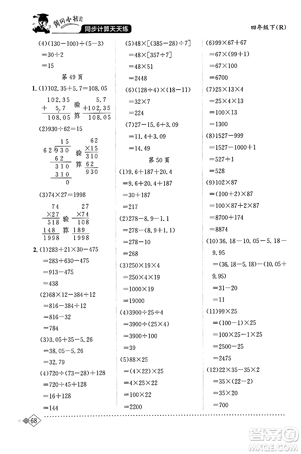 龍門(mén)書(shū)局2024年春黃岡小狀元同步計(jì)算天天練四年級(jí)數(shù)學(xué)下冊(cè)人教版答案