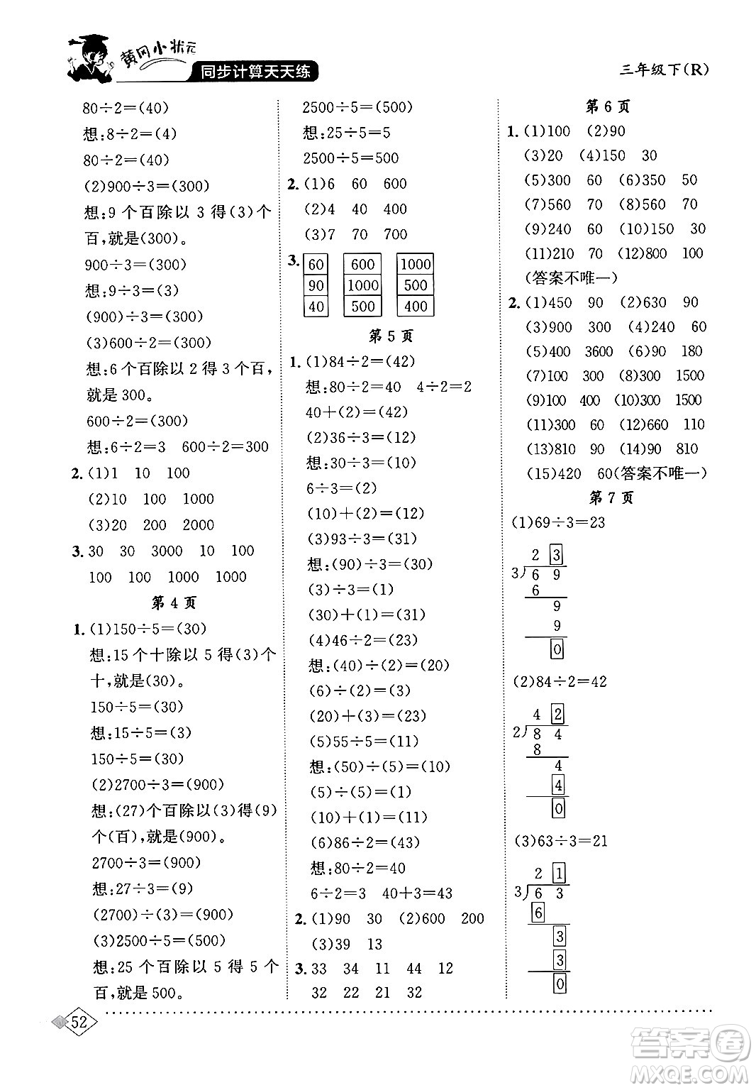 龍門(mén)書(shū)局2024年春黃岡小狀元同步計(jì)算天天練三年級(jí)數(shù)學(xué)下冊(cè)人教版答案