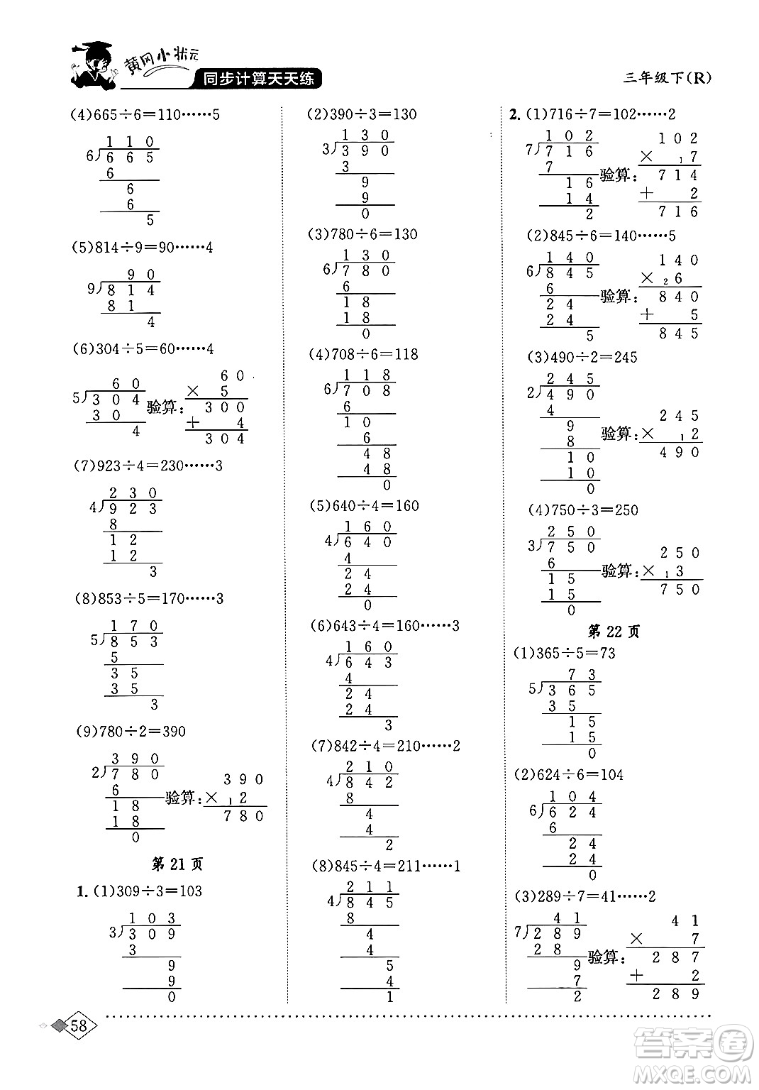 龍門(mén)書(shū)局2024年春黃岡小狀元同步計(jì)算天天練三年級(jí)數(shù)學(xué)下冊(cè)人教版答案